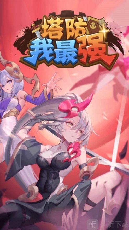 塔防英雄守塔我最强