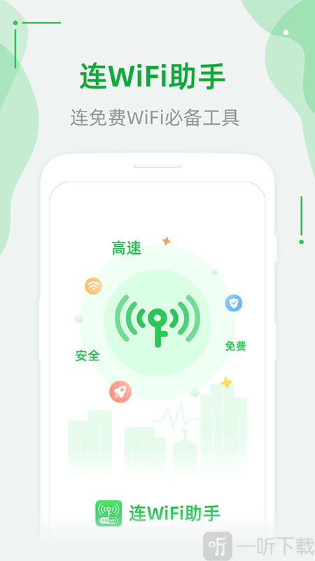 连WiFi助手