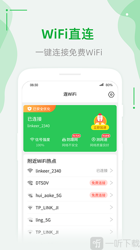 连WiFi助手