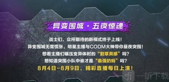 使命召唤手游兑换码2021年8月最新 异变围城主播兑换码大全