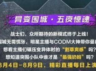 使命召唤手游兑换码2021年8月最新 异变围城主播兑换码大全