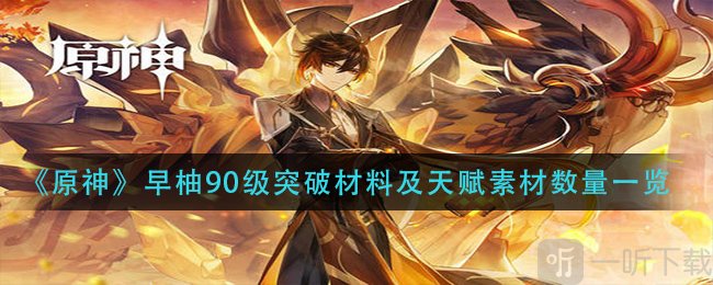 原神早柚突破素材一覽 原神2.1版本早柚突破需要哪些素材