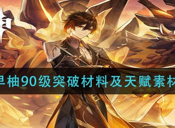 原神早柚突破素材一览 原神2.1版本早柚突破需要哪些素材