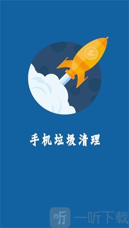 手机快清理