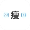 照片视频瘦身