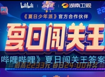 哔哩哔哩夏日闯关王答案大全 b站答题现金红包答案