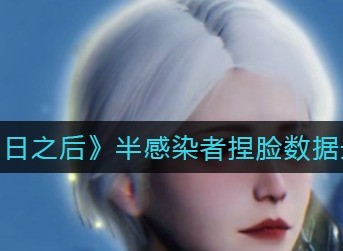 明日之后半感染者捏脸数据最新分享 半感染者捏脸数据免费分享