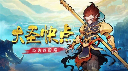 大圣快点