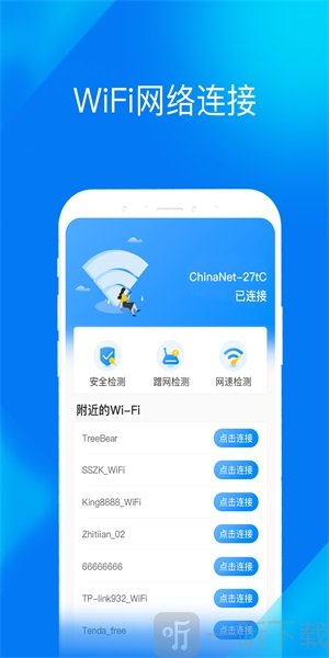 WiFi提速大师