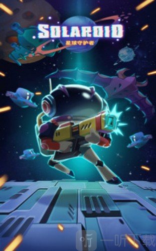 星辰守护者
