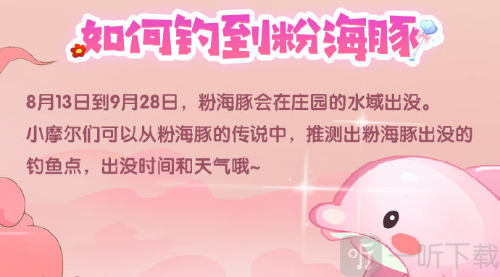 摩尔庄园粉海豚垂钓攻略 粉海豚钓鱼时间位置技巧攻略分享