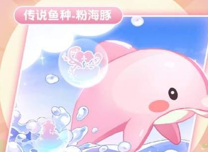 摩尔庄园粉海豚垂钓攻略 粉海豚钓鱼时间位置技巧攻略分享