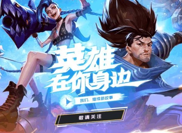 英雄联盟全球10周年庆活动介绍 LOL10周年庆活动玩法皮肤详情介绍