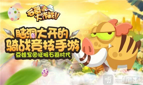 石器大作战
