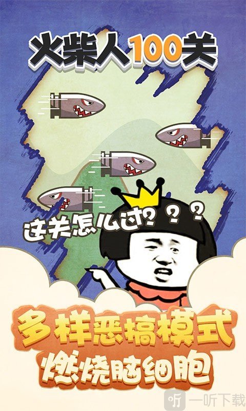 火柴人100关