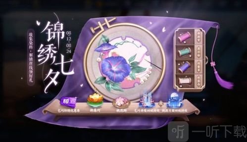 王者荣耀锦绣七夕染料配方大全 朝颜紫/茜衫粉/琼簪翠/秋露白染料配方一览