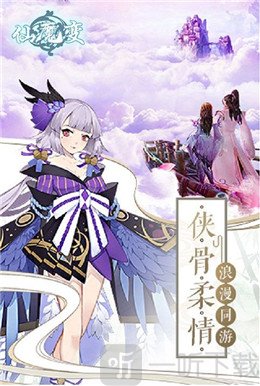 仙魔变