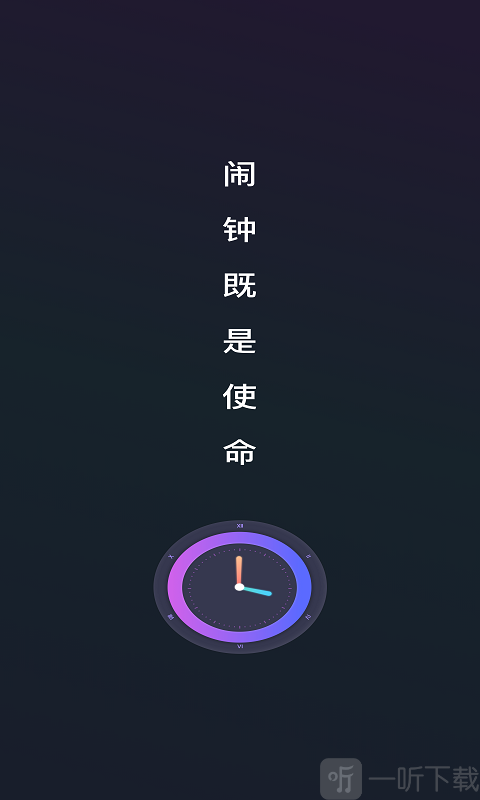 Alarm Clock使命闹钟