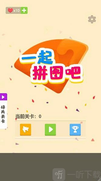 一起拼图吧