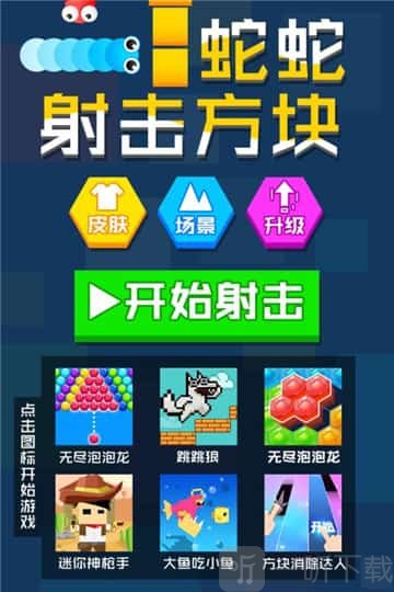 蛇蛇射击方块