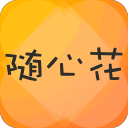 随心花