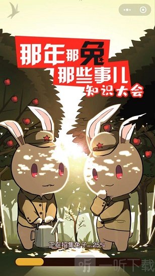 那兔之知识大会