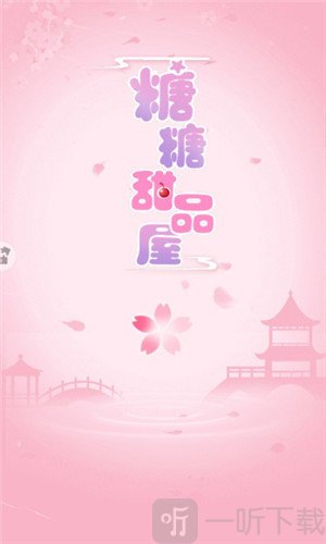 糖糖甜品屋