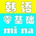零基础学韩语