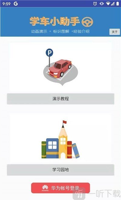 学车小助手