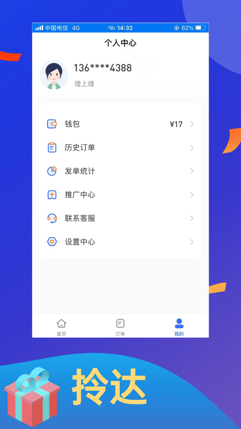 拎达快送