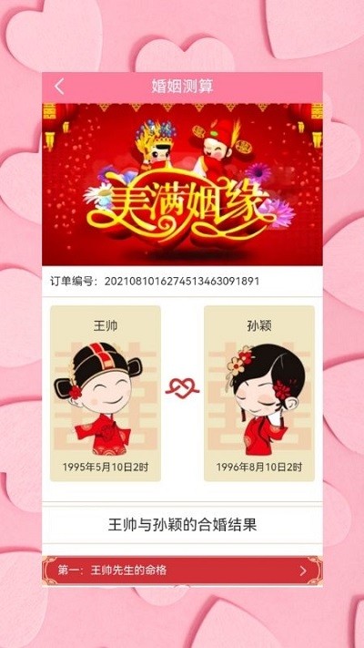 姻缘运势婚姻配对