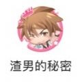 渣男的秘密