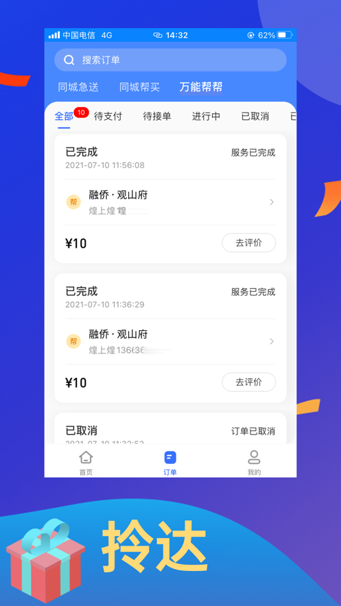 拎达快送