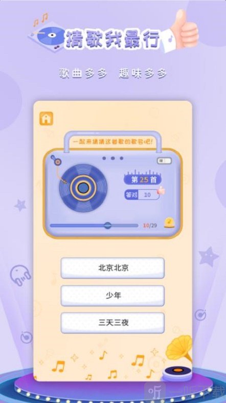 猜歌我最行