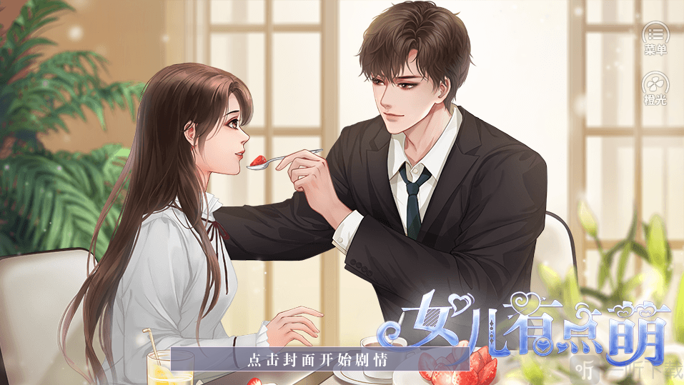 女兒有點萌