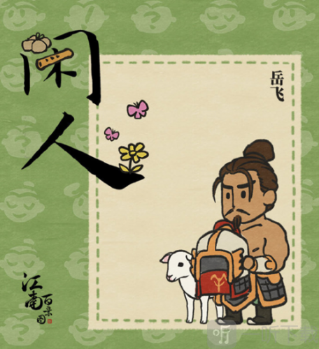 乌合麒麟都炸了江南百景图侮辱名将岳飞 岳飞事件是什么 