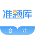会计考试准题库