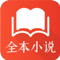 全本阅读