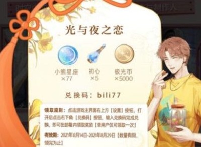 光与夜之恋七夕兑换码大全 8月最新七夕兑换码分享