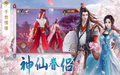 仙梦相逢