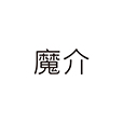 魔介