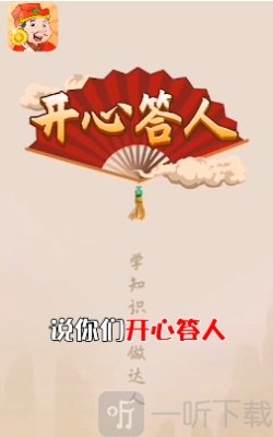 开心答人