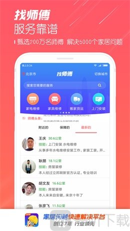 找师傅