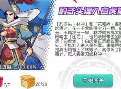 小浣熊百将传豹子头误入白堂虎攻略 豹子头误入白堂虎图文教程