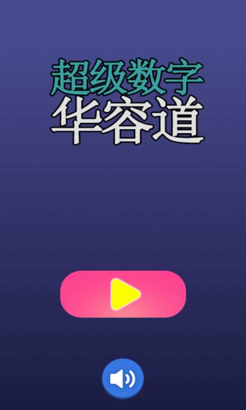 超级数字华容道
