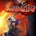 阿拉德之怒勇士守护者