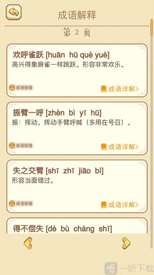 玩賺成語