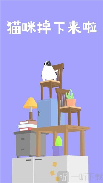 猫咪掉下来啦