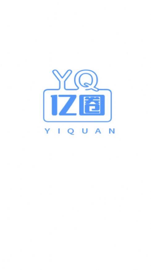 亿圈购物圈