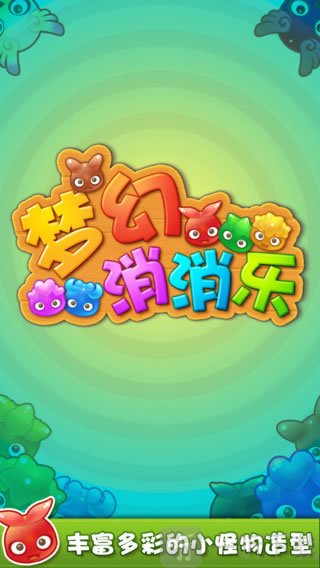 梦幻消消乐